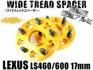 レクサス LS460/LS600専用 ワイドトレッドスペーサー 17mm 2枚 ゴールド