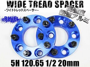 ワイドトレッドスペーサー 2枚 5H PCD120.65-1/2 20mm 青