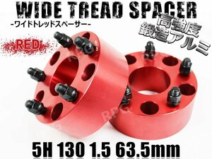 ポルシェ等 ワイドトレッドスペーサー2枚 PCD130 63.5mm 赤