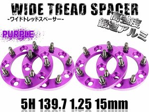 ジムニー ワイドトレッドスペーサー 4枚 PCD139.7 15mm 紫 JA11 JA22 JB23W JB33 JB43 SJ30 JB64W JB74W