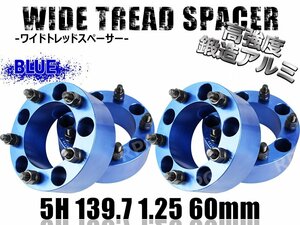 ジムニー ワイドトレッドスペーサー 4枚 PCD139.7 60mm 青 JA11 JA22 JB23W JB33 JB43 SJ30 JB64W JB74W