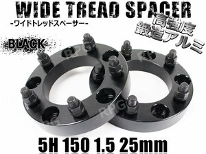 ランクル100 200 ワイドトレッドスペーサー 2枚組 PCD150 25mm 黒