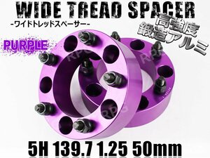 ジムニー ワイドトレッドスペーサー 2枚 PCD139.7 50mm 紫 JA11 JA22 JB23W JB33 JB43 SJ30 JB64W JB74W