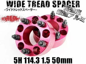 三菱 デリカD:5 CV#W ワイトレ 5H 2枚組 PCD114.3-1.5 50mm ワイドトレッドスペーサー (赤)