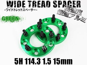 エスティマ/HV 10系 20系 30系 50系 ワイトレ 5H 2枚組 PCD114.3-1.5 15mm ワイドトレッドスペーサー トヨタ (緑)