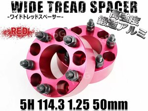 エルグランド E51 E52 ワイトレ 5H 2枚組 PCD114.3-1.25 50mm ワイドトレッドスペーサー (赤)