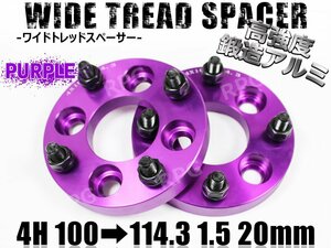 4H100114.3変換 ワイドトレッドスペーサー 2枚組 1.5 20mm 紫