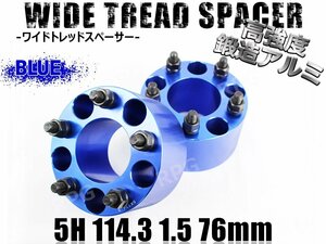 ヴェルファイア/HV 20系 30系 ワイトレ 5H 2枚組 PCD114.3-1.5 76mm ワイドトレッドスペーサー トヨタ (青)