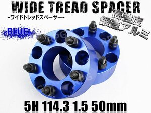 エスティマ/HV 10系 20系 30系 50系 ワイトレ 5H 2枚組 PCD114.3-1.5 50mm ワイドトレッドスペーサー トヨタ (青)