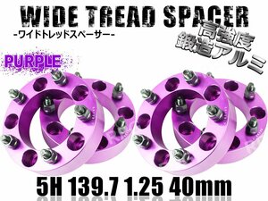 ジムニー ワイドトレッドスペーサー 4枚 PCD139.7 40mm 紫 JA11 JA22 JB23W JB33 JB43 SJ30 JB64W JB74W