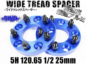 ワイドトレッドスペーサー 2枚 5H PCD120.65-1/2 25mm 青