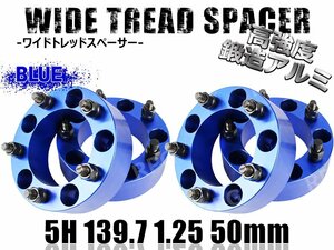 ジムニー ワイドトレッドスペーサー 4枚 PCD139.7 50mm 青 JA11 JA22 JB23W JB33 JB43 SJ30 JB64W JB74W