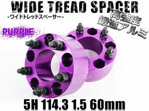 レジェンド KA9 ワイトレ 5H 2枚組 PCD114.3-1.5 60mm ワイドトレッドスペーサー ホンダ (紫)