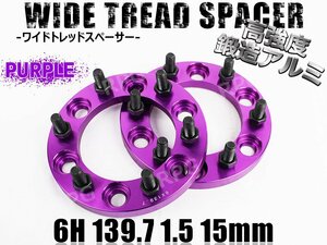 ワイドトレッドスペーサー 2枚組 6H PCD139.7-1.5 15mm 紫