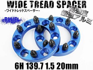 ワイドトレッドスペーサー 2枚組 6H PCD139.7-1.5 20mm 青