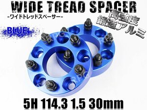 アルファード/HV 10系 20系 30系 ワイトレ 5H 2枚組 PCD114.3-1.5 30mm ワイドトレッドスペーサー トヨタ (青)