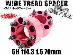 エスティマ/HV 10系 20系 30系 50系 ワイトレ 5H 2枚組 PCD114.3-1.5 70mm ワイドトレッドスペーサー トヨタ (赤)