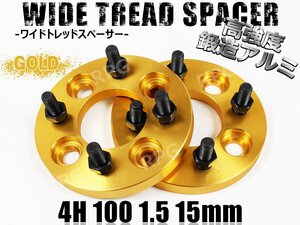 ヴィッツ 10系 90系 130系 ワイトレ 4H 2枚組 PCD100-1.5 15mm ワイドトレッドスペーサー (金)