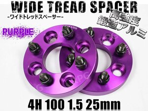 カローラ 120系 ワイトレ 4H 2枚組 PCD100-1.5 25mm ワイドトレッドスペーサー (紫)