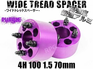 ワイドトレッドスペーサー 4H 2枚組 PCD100-1.5 70mm　紫