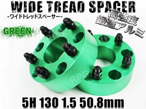 ポルシェ等 ワイドトレッドスペーサー2枚 PCD130 50.8mm 緑