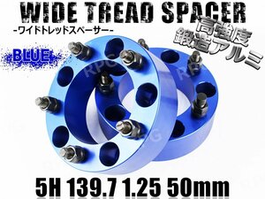 ジムニー ワイドトレッドスペーサー 2枚 PCD139.7 50mm 青 JA11 JA22 JB23W JB33 JB43 SJ30 JB64W JB74W