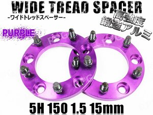 ランクル100 200 ワイドトレッドスペーサー 2枚組 PCD150 15mm 紫