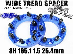 ハマーH2 ワイドトレッドスペーサー 2枚組 25.4mm PCD165.1 ブルー