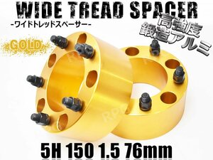 ★訳あり★ ランクル100 200 ワイドトレッドスペーサー 2枚組 PCD150 76mm ゴールド