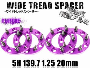 ジムニー ワイドトレッドスペーサー 4枚 PCD139.7 20mm 紫 JA11 JA22 JB23W JB33 JB43 SJ30 JB64W JB74W