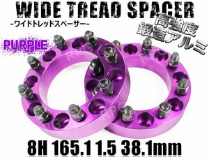 ハマーH2 ワイドトレッドスペーサー 2枚組 38.1mm PCD165.1 パープル