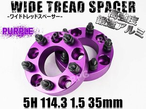 シビック FK7 FC1 FL1 ワイトレ 5H 2枚組 PCD114.3-1.5 35mm ワイドトレッドスペーサー ホンダ (紫)