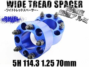 リーフ ZE0 ZE1 ワイトレ 5H 2枚組 PCD114.3-1.25 70mm ワイドトレッドスペーサー (青)