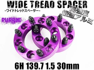 ワイドトレッドスペーサー 2枚組 6H PCD139.7-1.5 30mm 紫