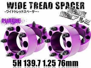 ジムニー ワイドトレッドスペーサー 4枚 PCD139.7 76mm 紫 JA11 JA22 JB23W JB33 JB43 SJ30 JB64W JB74W