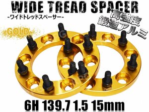 ワイドトレッドスペーサー 2枚組 6H PCD139.7 M12-1.5 15mm ゴールド