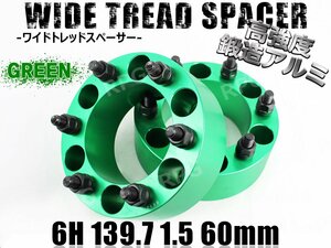 ワイドトレッドスペーサー 2枚組 6H PCD139.7-1.5 60mm 緑