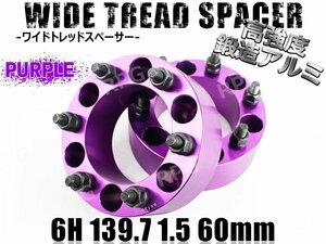 ワイドトレッドスペーサー 2枚組 6H PCD139.7-1.5 60mm 紫