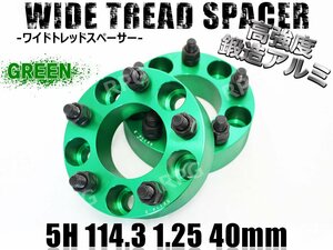 スカイラインクーペ V35 V36 ワイトレ 5H 2枚組 PCD114.3-1.25 40mm ワイドトレッドスペーサー (緑)