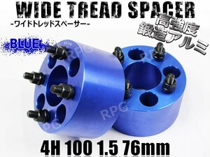 ロードスター NA系 NB系 ND系 ワイトレ 4H 2枚組 PCD100-1.5 76mm ワイドトレッドスペーサー (青)