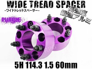 スープラ 70系 80系 ワイトレ 5H 2枚組 PCD114.3-1.5 60mm ワイドトレッドスペーサー トヨタ (紫)