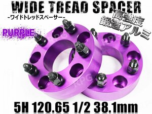 ワイドトレッドスペーサー 2枚 5H PCD120.65-1/2 38.1mm 紫