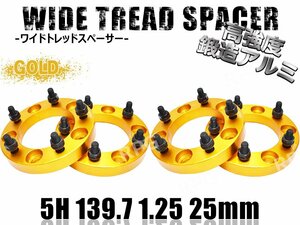 ジムニー ワイドトレッドスペーサー 4枚 PCD139.7 25mm 金 JA11 JA22 JB23W JB33 JB43 SJ30 JB64W JB74W