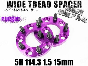 エリシオン PR系 PR1-6 ワイトレ 5H 2枚組 PCD114.3-1.5 15mm ワイドトレッドスペーサー ホンダ (紫)