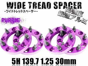 ジムニー ワイドトレッドスペーサー 4枚 PCD139.7 30mm 紫 JA11 JA22 JB23W JB33 JB43 SJ30 JB64W JB74W