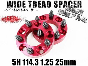 セレナ C24 C25 C26 C27 C28 ワイトレ 5H 2枚組 PCD114.3-1.25 25mm ワイドトレッドスペーサー (赤)