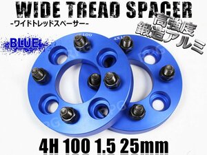 タント/カスタムL350S L360S LS75S L385S LA600S LA610S LA650S LA660Sワイトレ4H2枚組PCD100-1.5 25mm ワイドトレッドスペーサー(青)