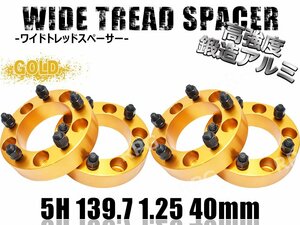 ジムニー ワイドトレッドスペーサー 4枚 PCD139.7 40mm 金 JA11 JA22 JB23W JB33 JB43 SJ30 JB64W JB74W