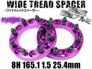 ハマーH2 ワイドトレッドスペーサー 2枚組 25.4mm PCD165.1 パープル