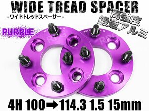 4H100114.3変換 ワイドトレッドスペーサー 2枚組 1.5 15mm 紫